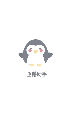 企鹅助手最新版手机下载