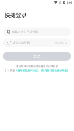 斑马智行手机版免费下载