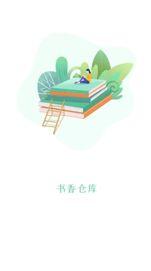 书香仓库无广告纯净版安装下载