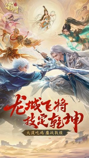 蜀门手游官方版图1