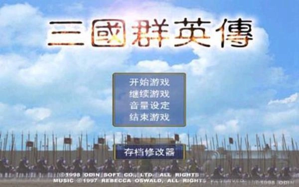 三国群英传1中文版(2)