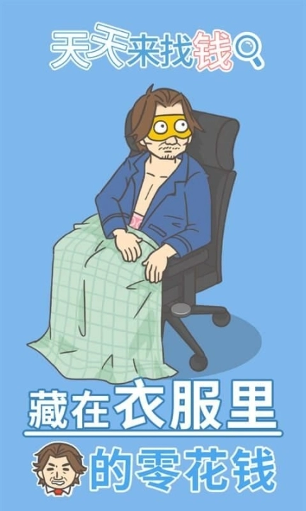 天天来找钱图5