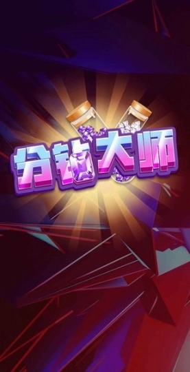 分钻大师最新版图3