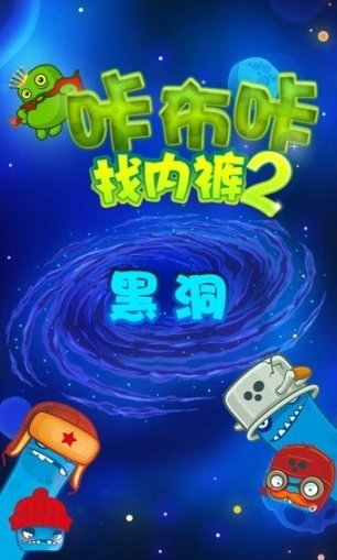 咔布咔找内裤图1