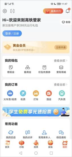 高铁管家最新版安装下载