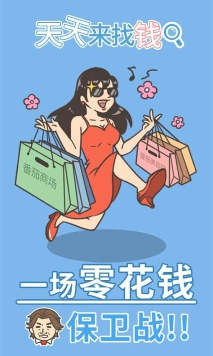天天来找钱图4