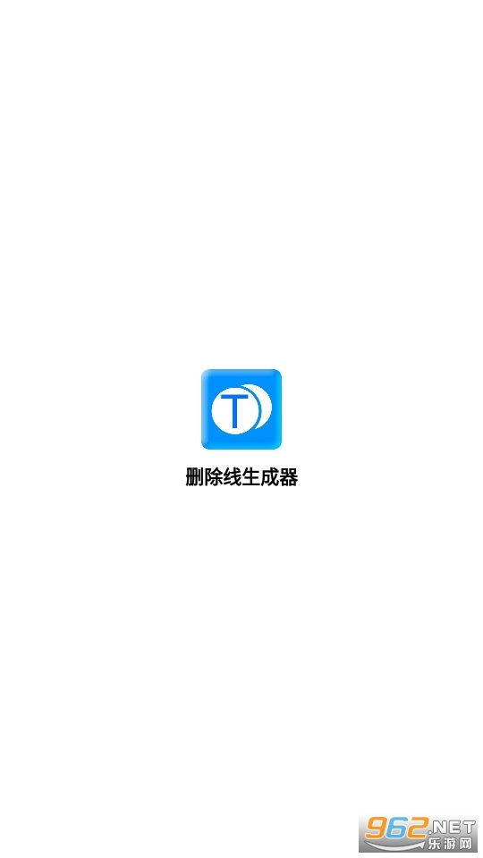 删除线生成器经典版下载