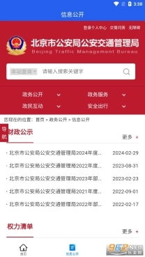 北京交警123123手机下载