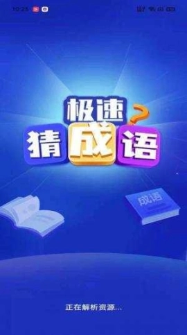 极速猜成语红包图3