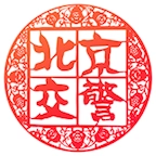 北京交警123123