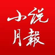 小说月报电子版