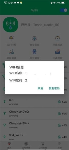 WiFi密码任我连图2