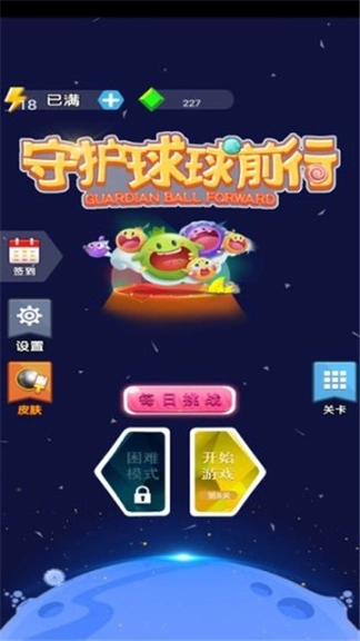 守护球球前行图1