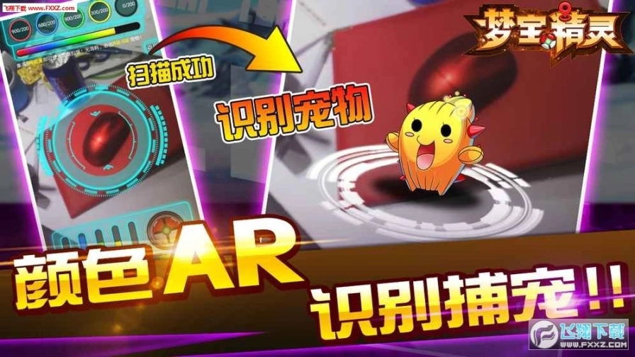 梦宝精灵AR安卓版图3
