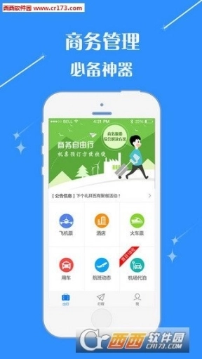 泛华旅行手机版图1
