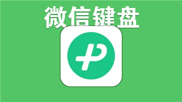 微信键盘华为版手机下载