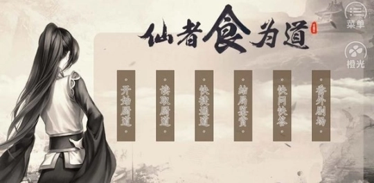 仙者食为道最新版图1