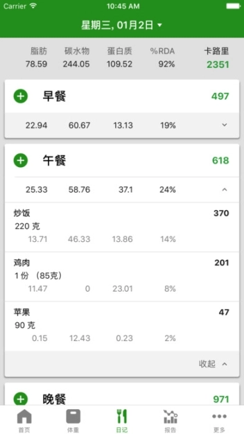 FatSecret中文版图2
