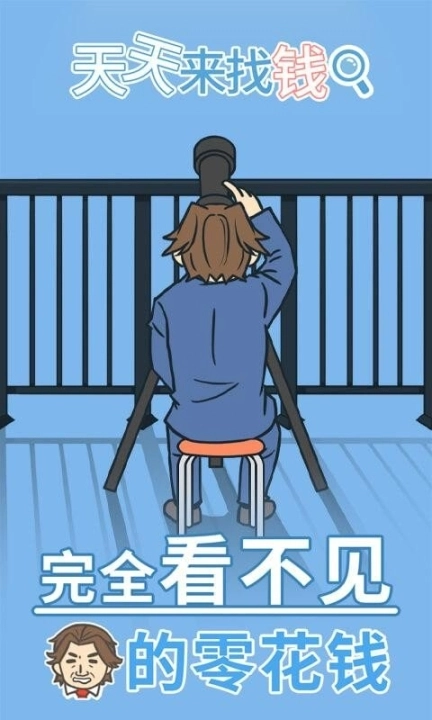 天天来找钱图3