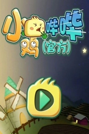 小鸡哔哔图2
