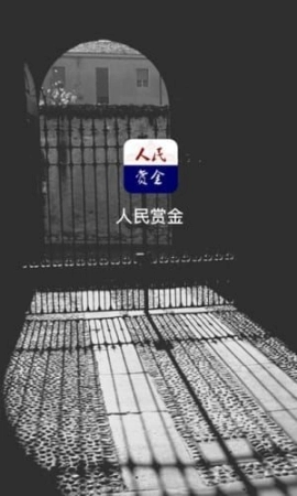 人民赏金图1