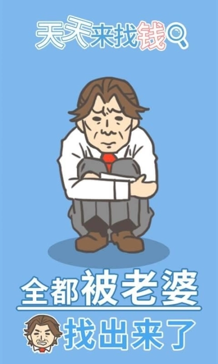 天天来找钱图1