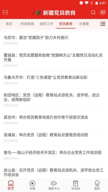 新疆党员教育手机官网版下载
