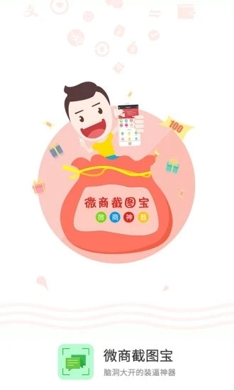 微商截图宝官方版下载