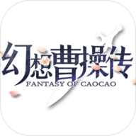 幻想曹操传安卓