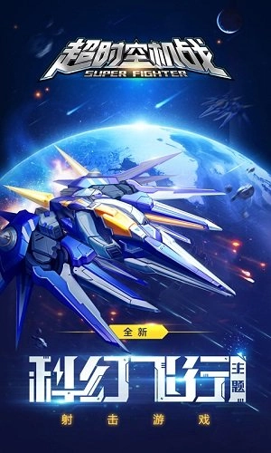超时空机战免费版下载