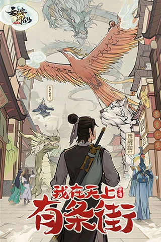 云端问仙完整版最新下载