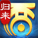 大话西游归来