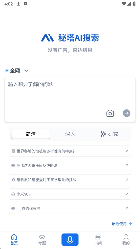 秘塔AI搜索App免费版下载