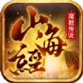 山海经魔教传说