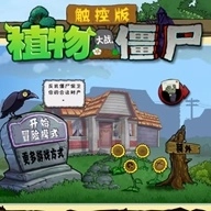 植物大战僵尸触控版