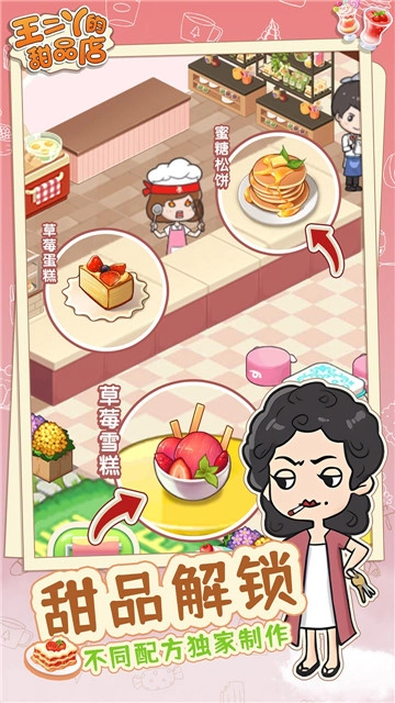 王二丫的甜品店安卓下载