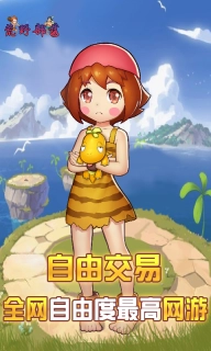 荒野部落怀旧版下载