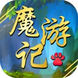 魔游记新版