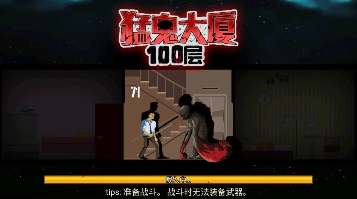 猛鬼大厦100层中文版下载