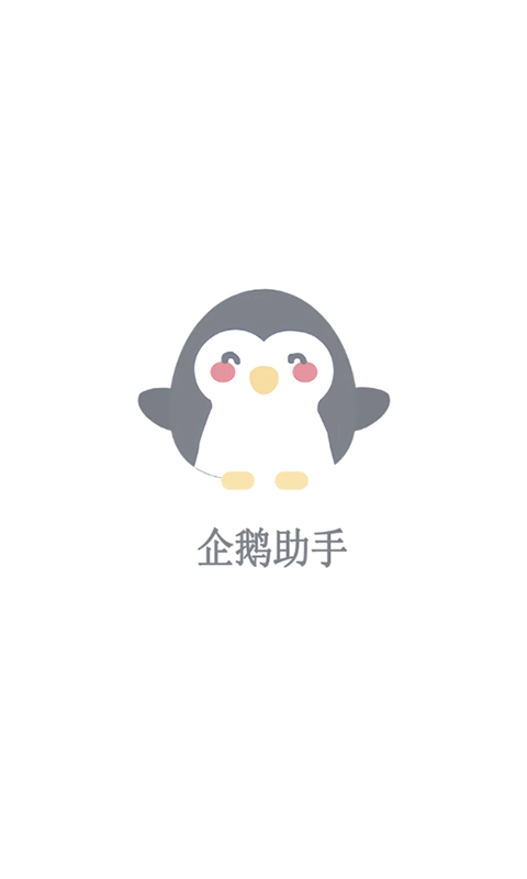企鹅助手正版下载