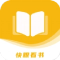 快眼看书免费小说