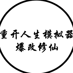 人生重开模拟器爆改修仙版