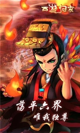 西游归来手游图2