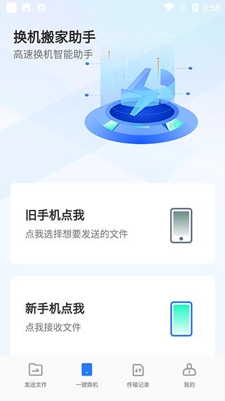 换机搬家助手免费下载