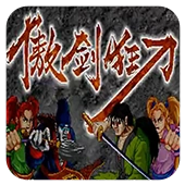 傲剑狂刀单机版