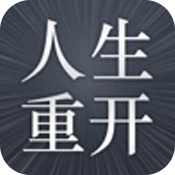 liferestart绿色版
