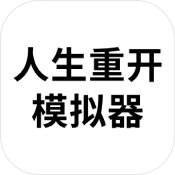人生重启模拟器绿色版