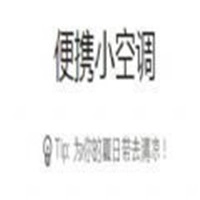 便携小空调