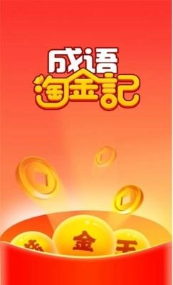 成语淘金记红包版V40.3.6下载