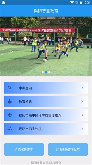 揭阳智慧教育免费下载